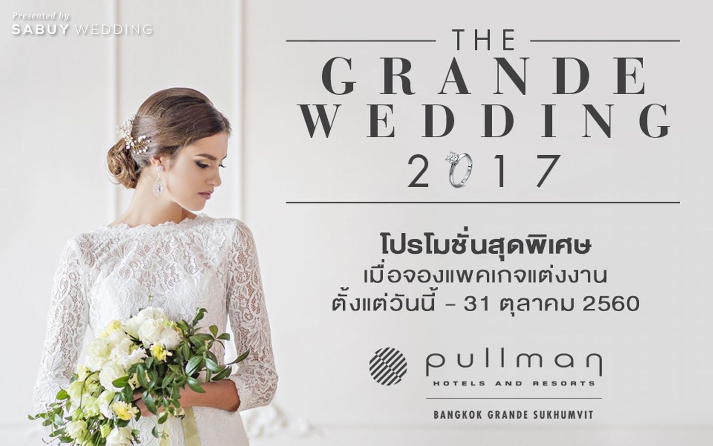 wedding fair,โรงแรม สัมผัสประสบการณ์สุดอิน ฟินเรื่องงานแต่งในงานเวดดิ้งแฟร์ 2017 @ Pullman Bangkok Grande Sukhumvit