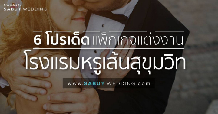 โปรโมชั่นแต่งงาน 6 โปรโมชั่นโรงแรมเส้นสุขุมวิท สถานที่แต่งงานสุดหรูที่ไม่ควรพลาด