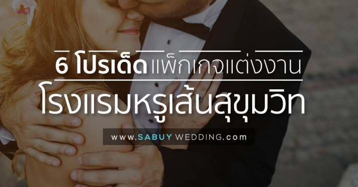 6 โปรโมชั่นโรงแรมเส้นสุขุมวิท สถานที่แต่งงานสุดหรูที่ไม่ควรพลาด
