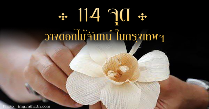 114 จุด ถวายดอกไม้จันทน์ในกรุงเทพฯ