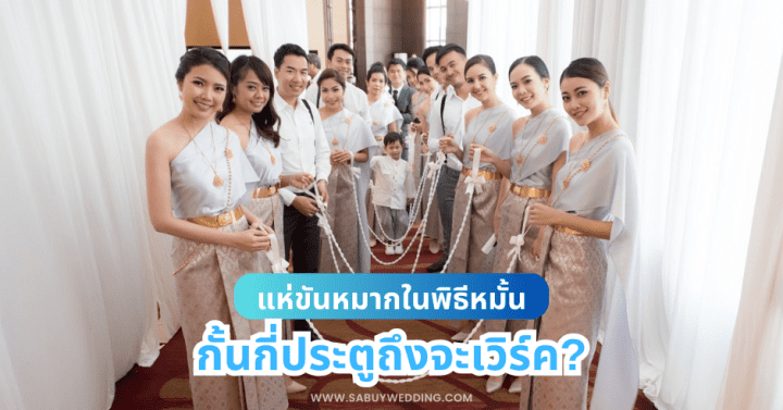  แห่ขันหมากในพิธีหมั้น กั้นกี่ประตูถึงจะเวิร์ค?