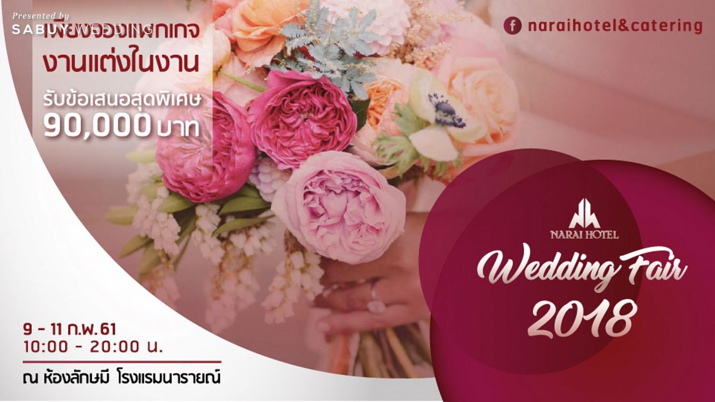สถานที่แต่งงาน,สถานที่จัดงานแต่งงาน,แต่งงาน,โรงแรม,เวดดิ้งแฟร์ พบสิทธิพิเศษมากมายในงาน Narai Wedding Fair 2018 @ Narai Hotel