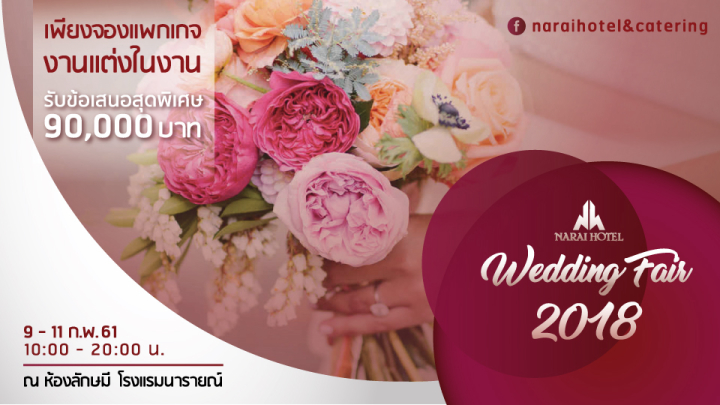 พบสิทธิพิเศษมากมายในงาน Narai Wedding Fair 2018 @ Narai Hotel