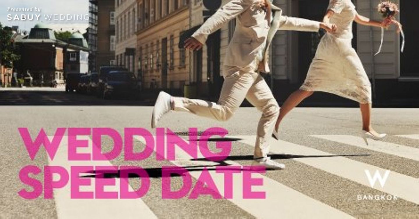 เวดดิ้งแฟร์,แต่งงาน,งานแต่งงาน,โรงแรม,สถานที่จัดงานแต่งงาน The Wedding Speed Date ฉีกทุกกฎของเวดดิ้งแฟร์ @ The  House on Sathorn