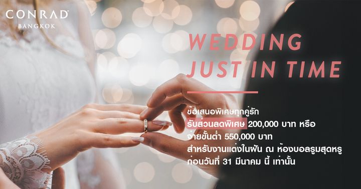 “Wedding Just In Time” แพ็กเกจแต่งงานสุดพิเศษจาก Conrad Bangkok