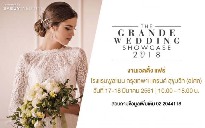 เดอะแกรนด์ เวดดิ้ง โชว์เคส 2018 @ Pullman Bangkok Grande Sukhumvit