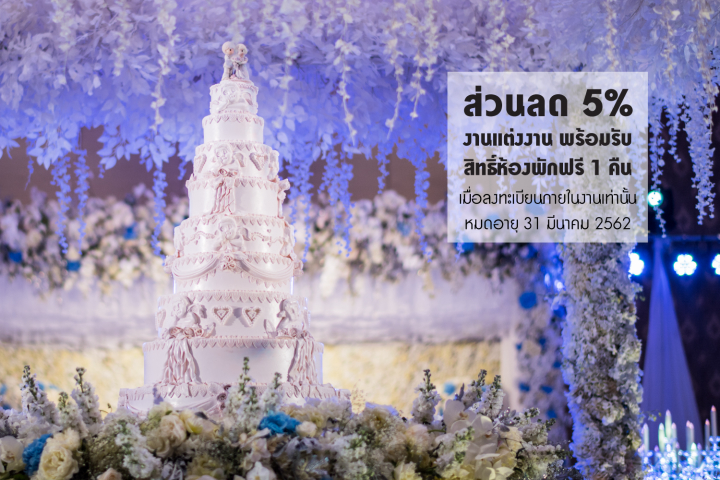 รับส่วนลด 5% แพ็คเกจแต่งงาน @Pullman Bangkok King Power