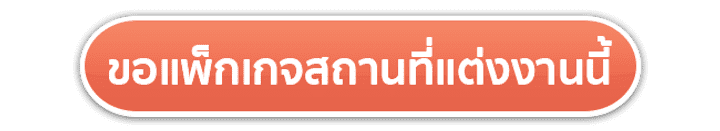 undefined The Grand Fourwings ห้องใหญ่ไซส์อลัง กับไฮไลท์สุดเก๋ เวทีงานแต่งไฮโดรลิค
