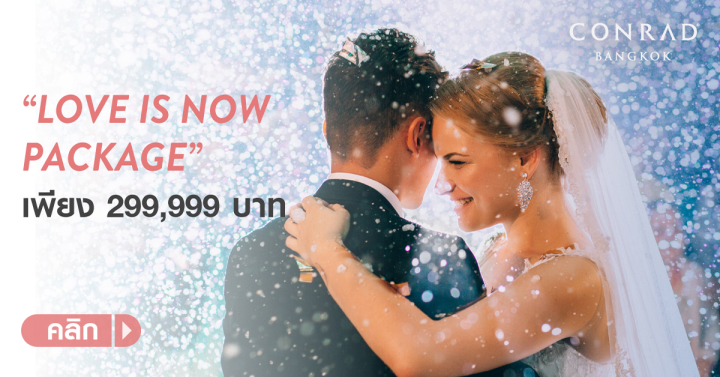 แพ็กเกจแต่งงานสุดคุ้ม “Love is Now” @Conrad Bangkok