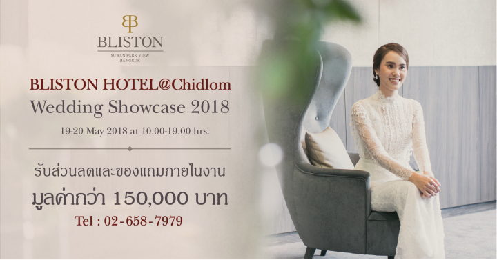สัมผัสประสบการณ์สุดพิเศษ พร้อมรับโปรโมชั่นดีๆ ในงาน Bliston Wedding Fair 2018