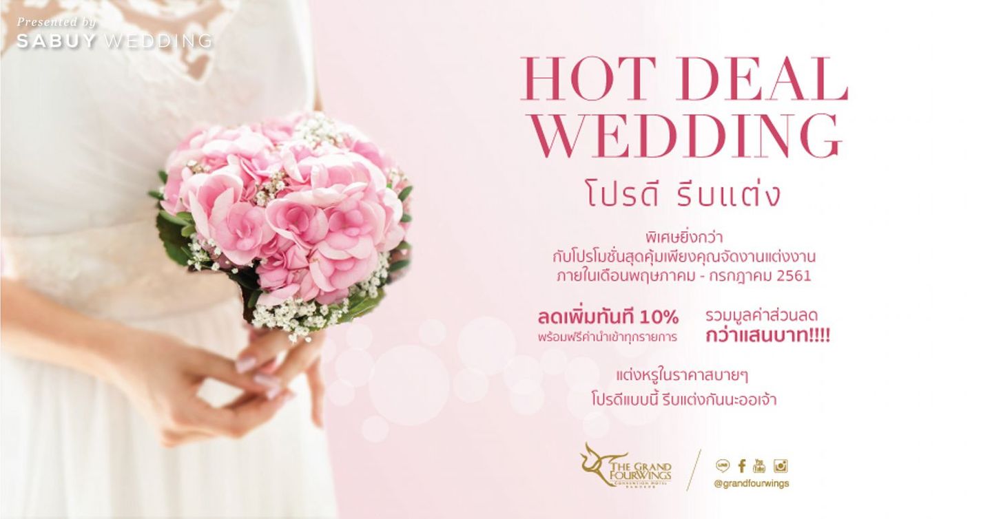 undefined 2 โปรฮอต สุดว้าวจาก The Grand Fourwings Convention Bangkok จัดงานแต่งสวยง่าย ในราคาสบายกระเป๋า!