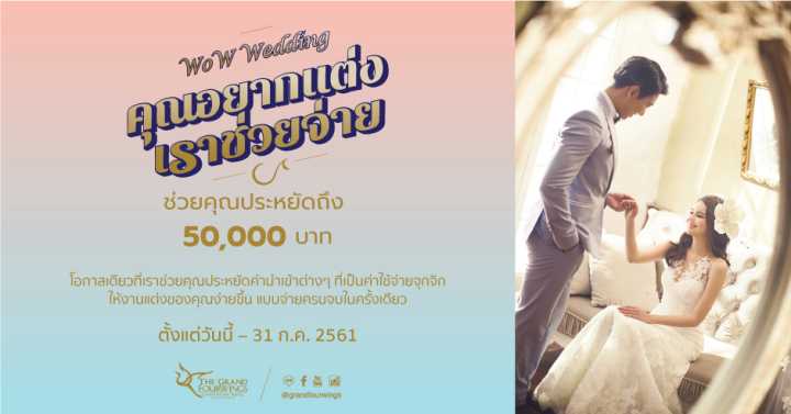 2 โปรฮอต สุดว้าวจาก The Grand Fourwings Convention Bangkok จัดงานแต่งสวยง่าย ในราคาสบายกระเป๋า!