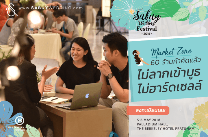 รวมโปรโมชั่นสุดพิเศษเฉพาะเพื่อคุณ! ในงาน SabuyWedding Festival วันที่ 5-6 พ.ค. นี้