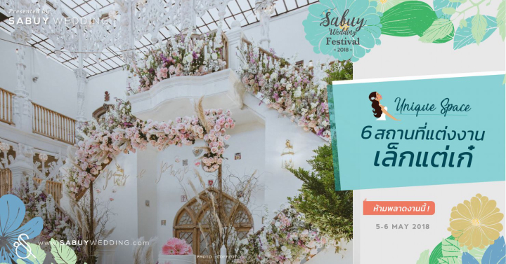 undefined 6 สถานที่แต่งงานเล็กแต่เก๋ ที่บ่าวสาวเทใจให้ รวมไว้ที่นี่! SabuyWedding Festival 2018