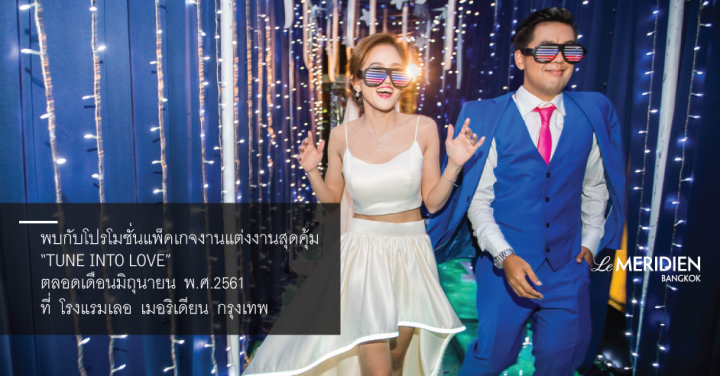 “TUNE INTO LOVE” โปรโมชั่นแพ็กเกจงานแต่งสุดคุ้ม ตลอดเดือนมิถุนายนนี้ ที่โรงแรม Le Méridien Bangkok
