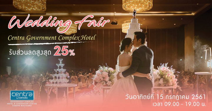 เนรมิตงานแต่งในฝันให้สมบูรณ์แบบ ด้วยแพ็กเกจสุดพิเศษที่งาน Wedding Fair 2018 @ เซ็นทราฯ แจ้งวัฒนะ
