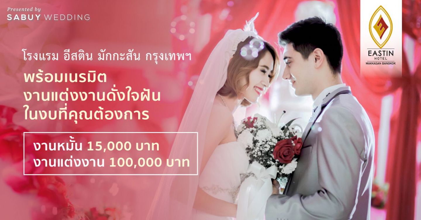 undefined แพ็กเกจงานหมั้นและงานแต่งสุดคุ้ม @ Eastin Hotel Makkasan Bangkok