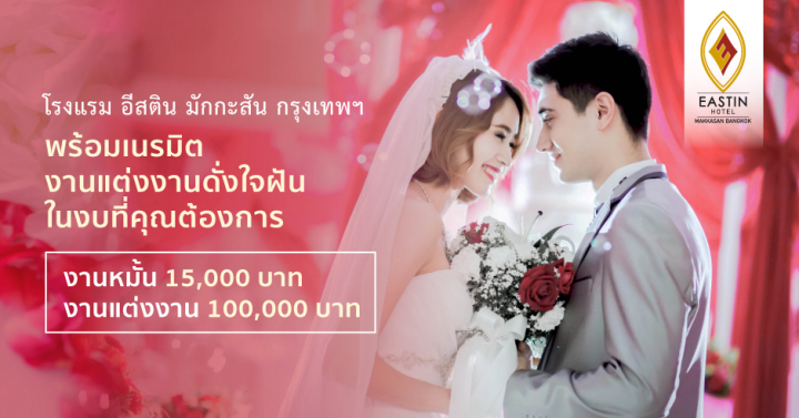 แพ็กเกจงานหมั้นและงานแต่งสุดคุ้ม @ Eastin Hotel Makkasan Bangkok