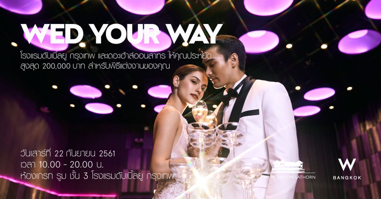 undefined รับข้อเสนอที่ดีที่สุดสำหรับงานแต่ง ที่งาน 'WED YOUR WAY 2018' @W Bangkok Hotel