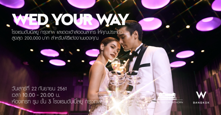 รับข้อเสนอที่ดีที่สุดสำหรับงานแต่ง ที่งาน 'WED YOUR WAY 2018' @W Bangkok Hotel
