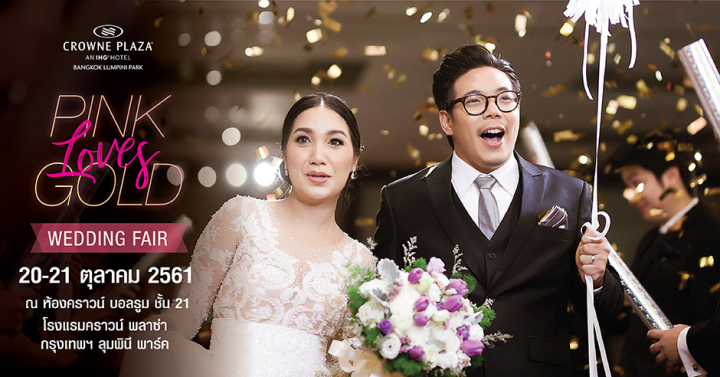 รับส่วนลดสูงสุด 10% สำหรับแพ็กเกจแต่งงาน ที่งาน Wedding Fair @ Crowne Plaza Bangkok