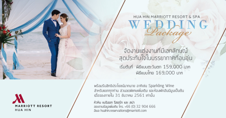 2 โปรโมชั่นแต่งงานในฝัน! จาก Hua Hin Marriott Resort & Spa