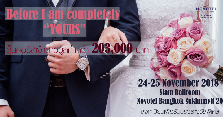 ส่วนลด 10% งานแต่ง ที่งาน 'The day before I am completely yours' @Novotel Bangkok Sukhumvit 20