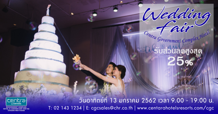 สัมผัสหลากไอเดียงานแต่ง พร้อมรับข้อเสนอสุดพิเศษในงาน Wedding Fair 2019 @ เซ็นทราฯ แจ้งวัฒนะ