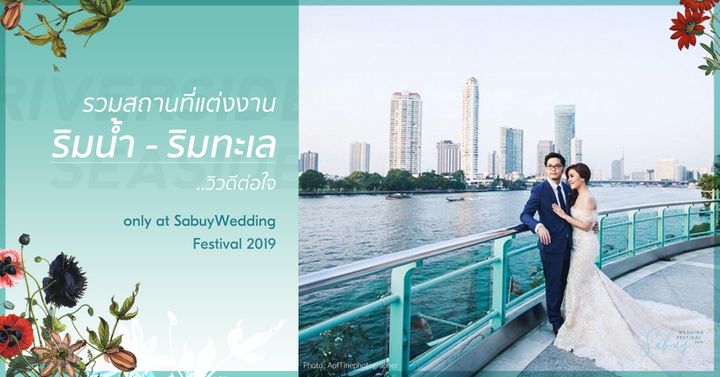 สถานที่แต่งงานริมน้ำ-ริมทะเล วิวดีต่อใจ รวมไว้ในงาน SabuyWedding Festival 2019!