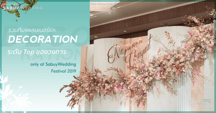  รวมสุดยอดทีมตกแต่งงานแต่งและแพลนเนอร์ ระดับ Top ของวงการ ในงาน SabuyWedding Festival 2019!
