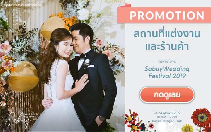 undefined SabuyWedding Festival 2019 รวมทุกสิ่งที่ดีที่สุดสำหรับงานแต่งเพื่อคุณ