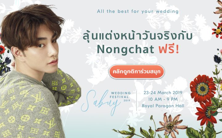 undefined SabuyWedding Festival 2019 รวมทุกสิ่งที่ดีที่สุดสำหรับงานแต่งเพื่อคุณ
