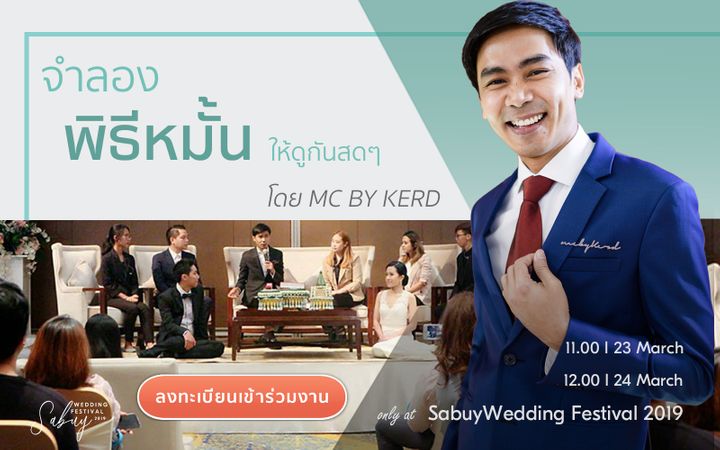 undefined SabuyWedding Festival 2019 รวมทุกสิ่งที่ดีที่สุดสำหรับงานแต่งเพื่อคุณ