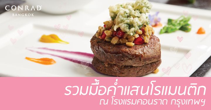  มื้อค่ำแสนหวานในคืนวาเลนไทน์ @ Conrad Bangkok