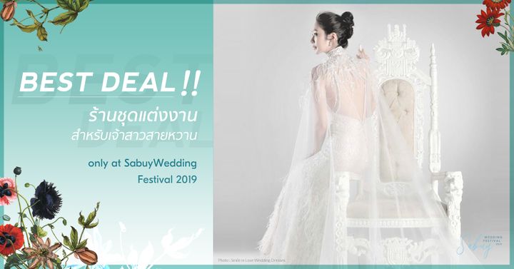 ร้านชุดแต่งงานสำหรับเจ้าสาวสายหวาน พร้อมส่วนลดสุดพิเศษ!! เฉพาะที่งาน SabuyWedding Festival 2019