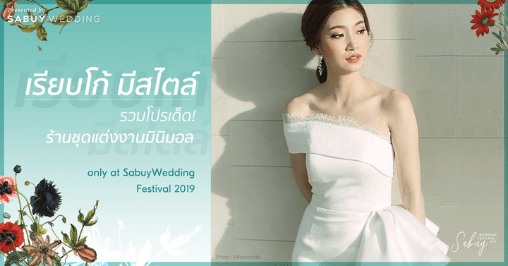  ร้านชุดแต่งงานสไตล์มินิมอล พร้อมโปรเด็ดห้ามพลาดที่มีแค่ในงาน SabuyWedding Festival 2019!! 