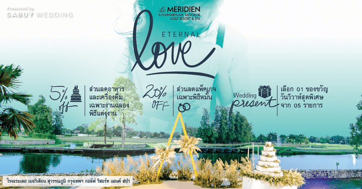 undefined ETERNAL LOVE แพ็กเกจฉลองวันรักนิรันดร์โดยโรงแรมเลอ เมอริเดียน สุวรรณภูมิฯ ในงาน SabuyWedding Festival 2019
