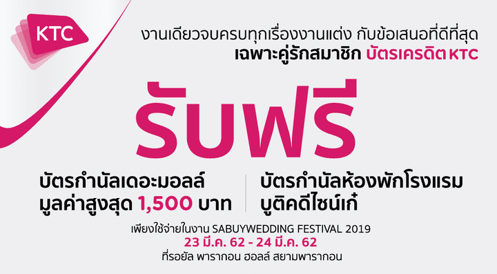 พิเศษ! เฉพาะผู้ถือบัตรเครดิต KTC ช็อปในงาน SabuyWedding Festival 2019 รับฟรีบัตรกำนัลมูลค่าสูงสุด 8,500 บาท!!