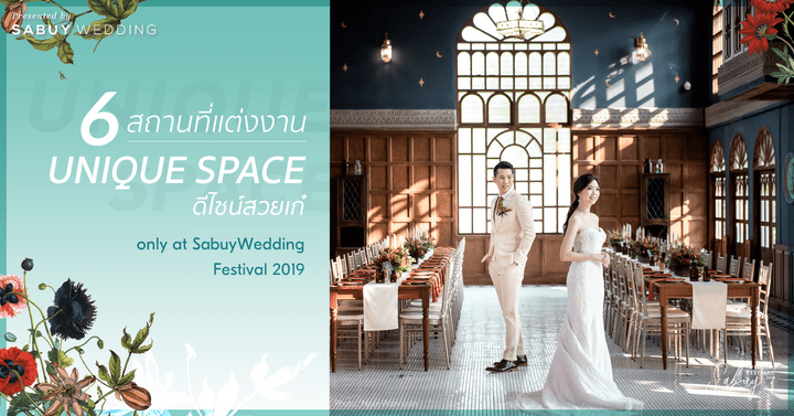 SabuyWedding Festival,SabuyWedding Festival 2019,สถานที่แต่งงาน,สถานที่จัดงานแต่งงาน,Unique Space,งานแต่งงาน,เจ้าบ่าว,เจ้าสาว,Note Wannasin ห้ามพลาด!! 6 Unique Space ที่งาน SabuyWedding Festival 2019 เก๋กว่านี้ไม่มีอีกแล้ว