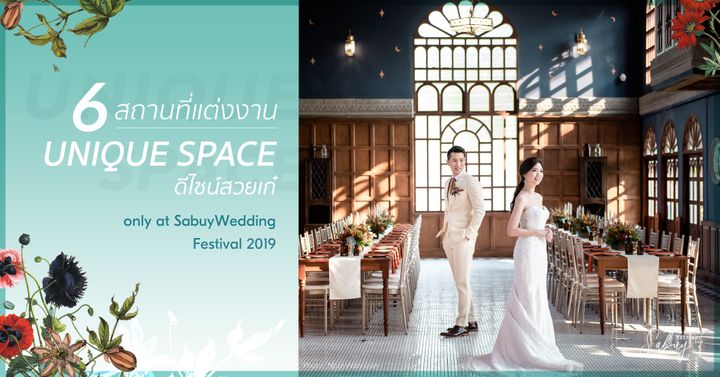 ห้ามพลาด!! 6 Unique Space ที่งาน SabuyWedding Festival 2019 เก๋กว่านี้ไม่มีอีกแล้ว