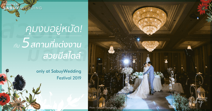 SabuyWedding Festival,SabuyWedding Festival 2019,สถานที่แต่งงาน,สถานที่จัดงานแต่งงาน,โรงแรม,งานแต่งงาน,เจ้าบ่าว,เจ้าสาว,พิธีแต่งงาน,Fahever Photography คุมงบอยู่หมัด! กับ 5 สถานที่แต่งงานสวยมีสไตล์ ที่มาในงาน SabuyWedding Festival 2019 