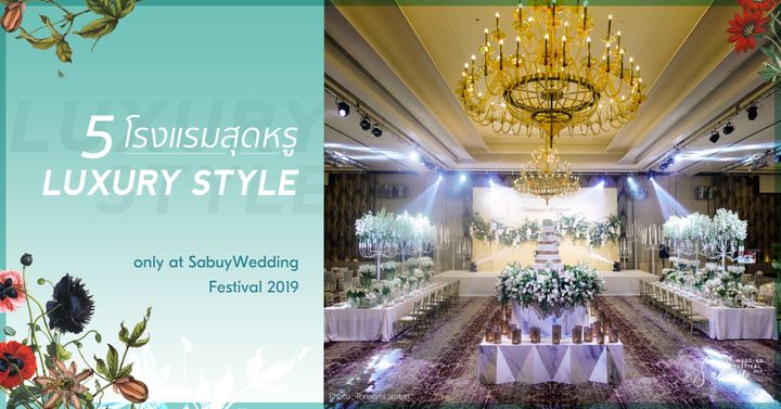 ที่สุดของความหรูหรากับ 5 โรงแรมสไตล์ Luxury ในงาน SabuyWedding Festival 2019 