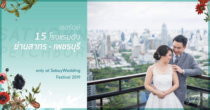 เซอร์เวย์ 15 โรงแรมย่านสาทร-เพชรบุรีแบบรวดเดียวจบ! ในงาน SabuyWedding Festival 2019