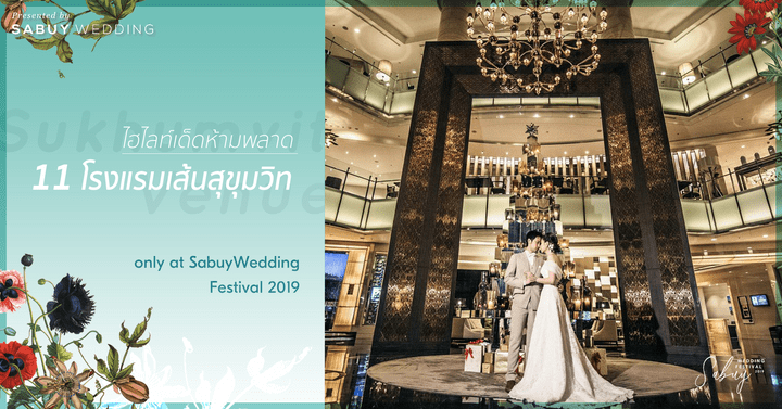  ไฮไลท์เด็ด! 11 โรงแรมเส้นสุขุมวิทที่ไม่ควรพลาด ในงาน SabuyWedding Festival 2019