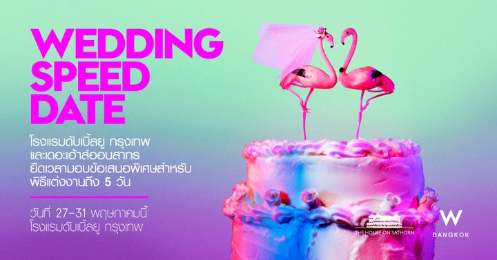 ข้อเสนอพิเศษสำหรับงานแต่งจาก W Bangkok และ The House on Sathorn  เฉพาะที่งาน 'Wedding Speed Date'  27–31 พ.ค.นี้ 