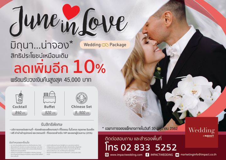 undefined 'JUNE in LOVE' โปรโมชั่นแพ็กเกจงานแต่งสุดคุ้มจาก IMPACT ลดเพิ่มอีก 10%!!
