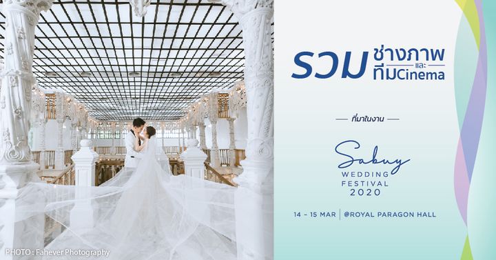 รวมช่างภาพงานแต่ง ฝีมือเด็ด ชัตเตอร์เฉียบ ที่มาในงาน SabuyWedding Festival 2020!