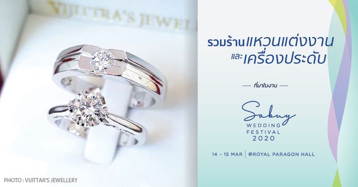 รวมร้าน Jewelry และแหวนแต่งงานคุณภาพ ที่มาในงาน SabuyWedding Festival 2020!