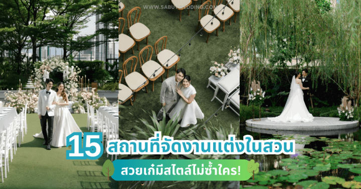  15 สถานที่จัดงานแต่งในสวน สวยเก๋มีสไตล์ไม่ซ้ำใคร!