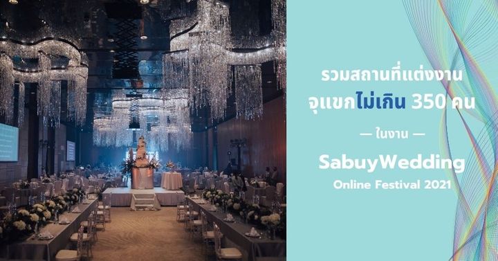 รวมสถานที่แต่งงานไซส์เล็ก จุแขกไม่เกิน 350 คน ในงาน SabuyWedding Online Festival 2021